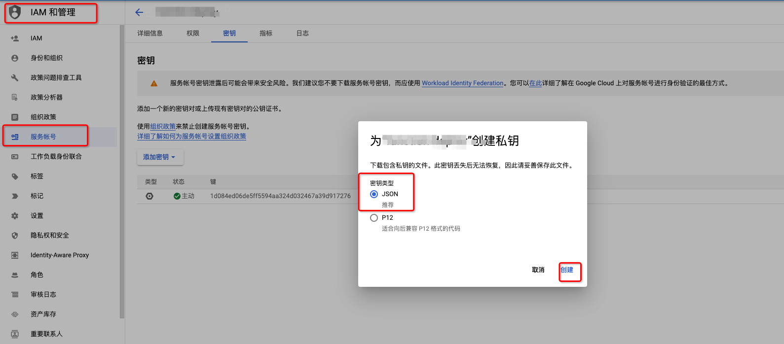 Google Cloud Platform 添加密钥